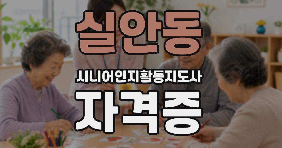 실안동 시니어인지활동지도사 자격증