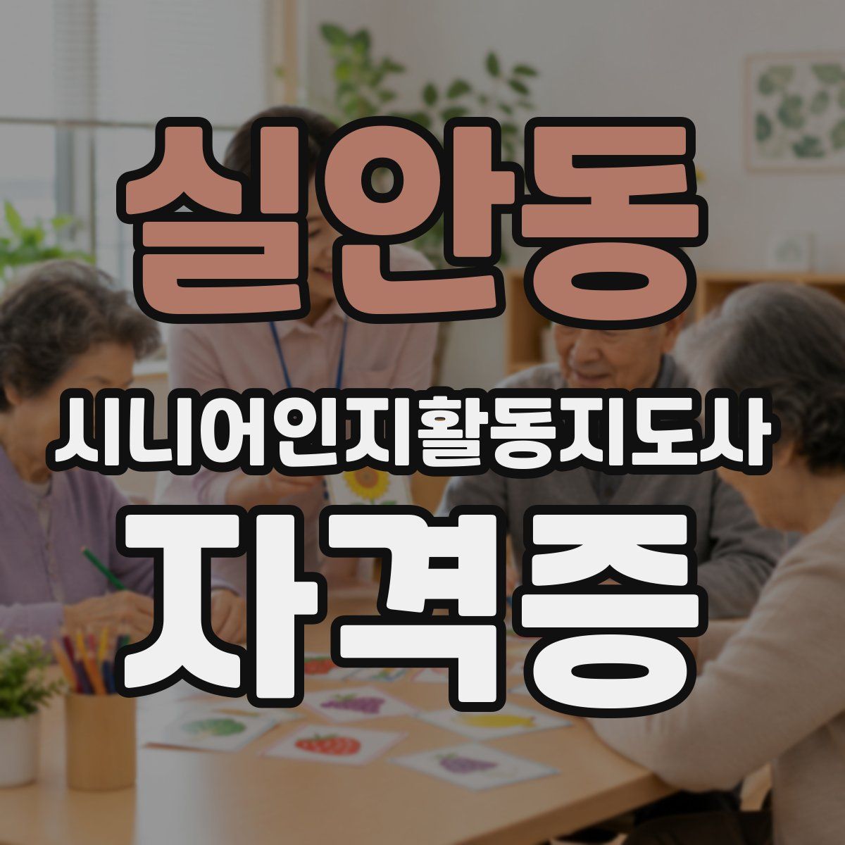 실안동 시니어인지활동지도사 자격증