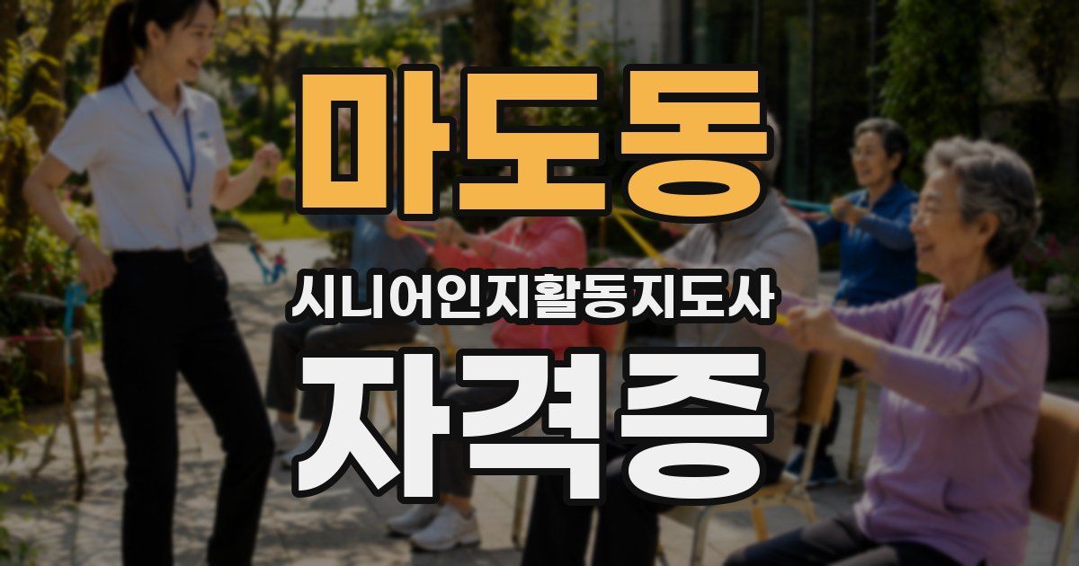마도동 시니어인지활동지도사 자격증