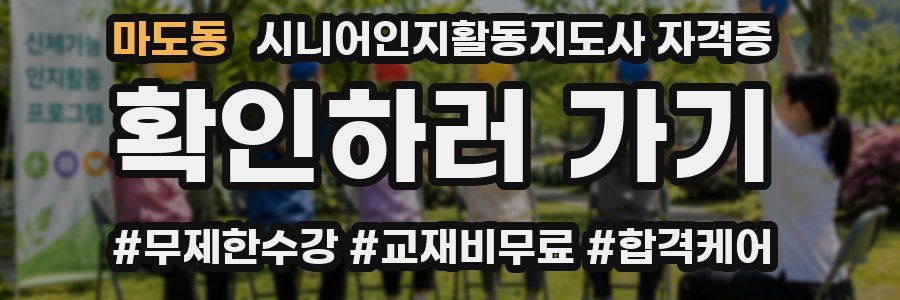 마도동 시니어인지활동지도사 자격증
