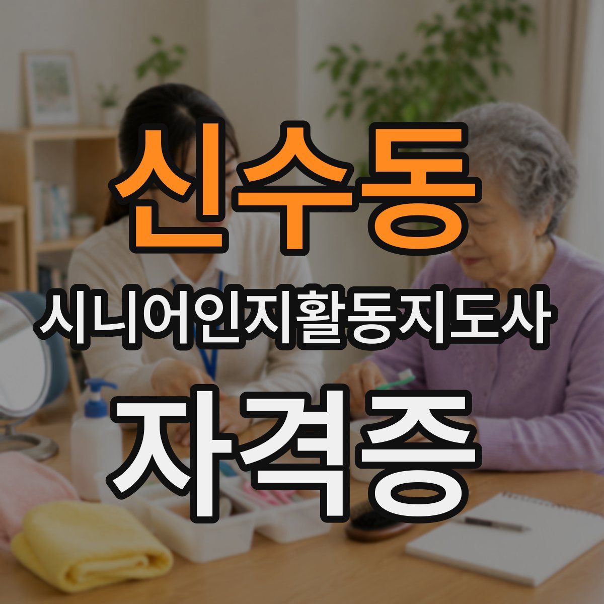 신수동 시니어인지활동지도사 자격증
