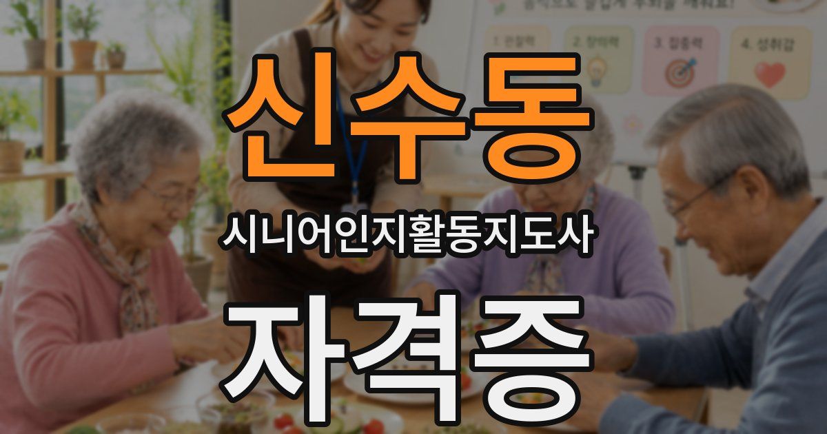 신수동 시니어인지활동지도사 자격증