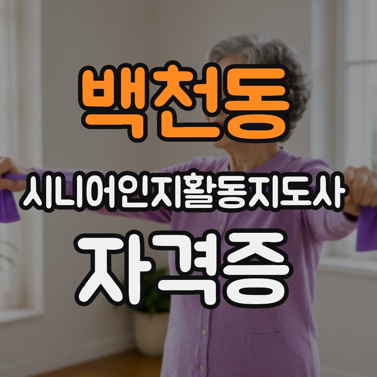 백천동 시니어인지활동지도사 자격증