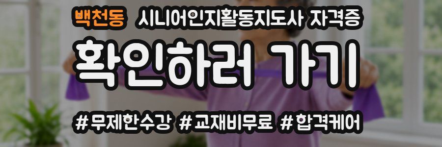 백천동 시니어인지활동지도사 자격증