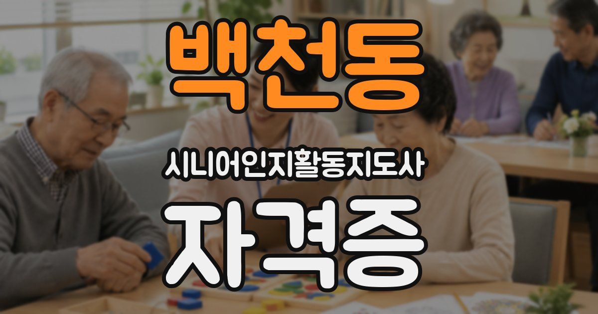 백천동 시니어인지활동지도사 자격증