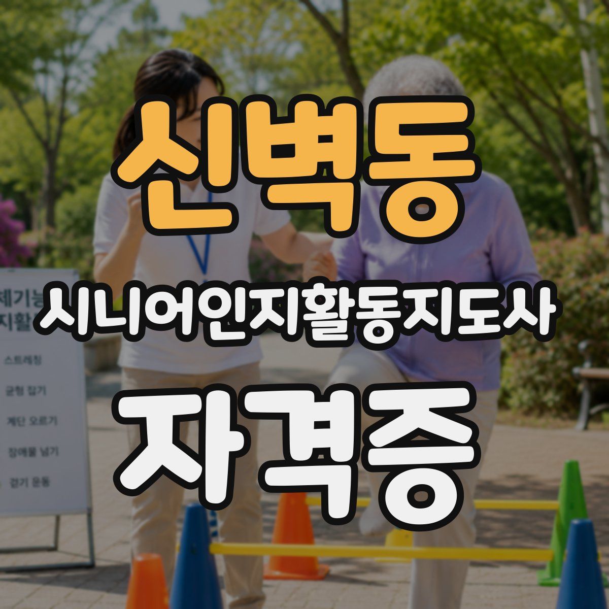신벽동 시니어인지활동지도사 자격증