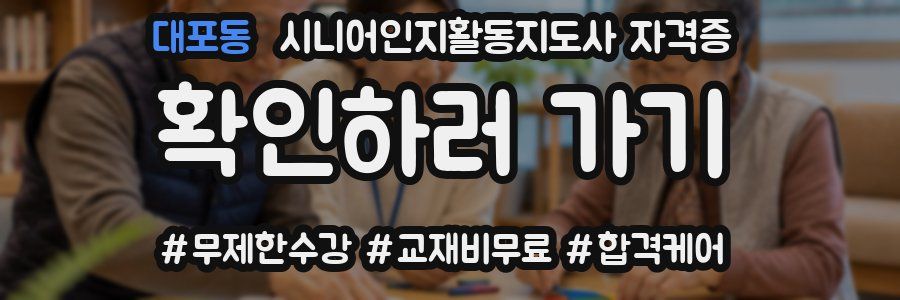 대포동 시니어인지활동지도사 자격증