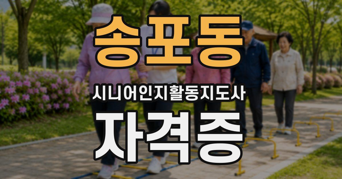 송포동 시니어인지활동지도사 자격증