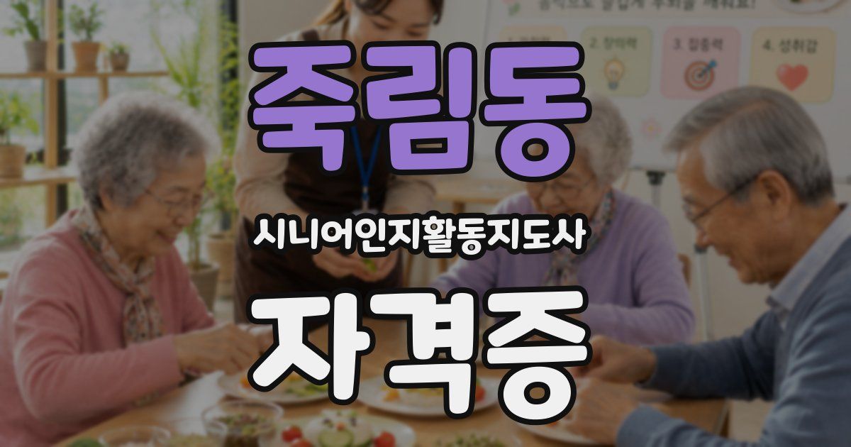 죽림동 시니어인지활동지도사 자격증