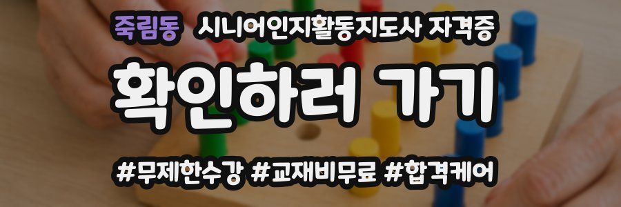 죽림동 시니어인지활동지도사 자격증