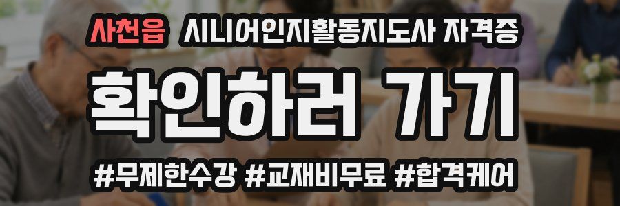 사천읍 시니어인지활동지도사 자격증