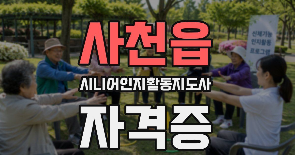 사천읍 시니어인지활동지도사 자격증