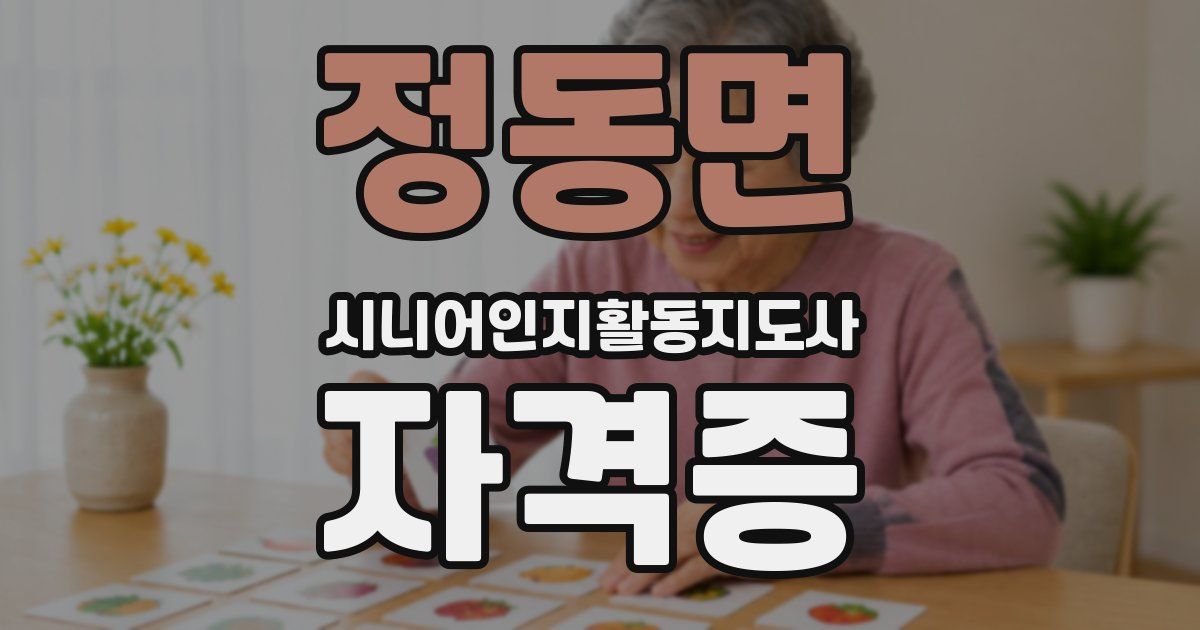 정동면 시니어인지활동지도사 자격증