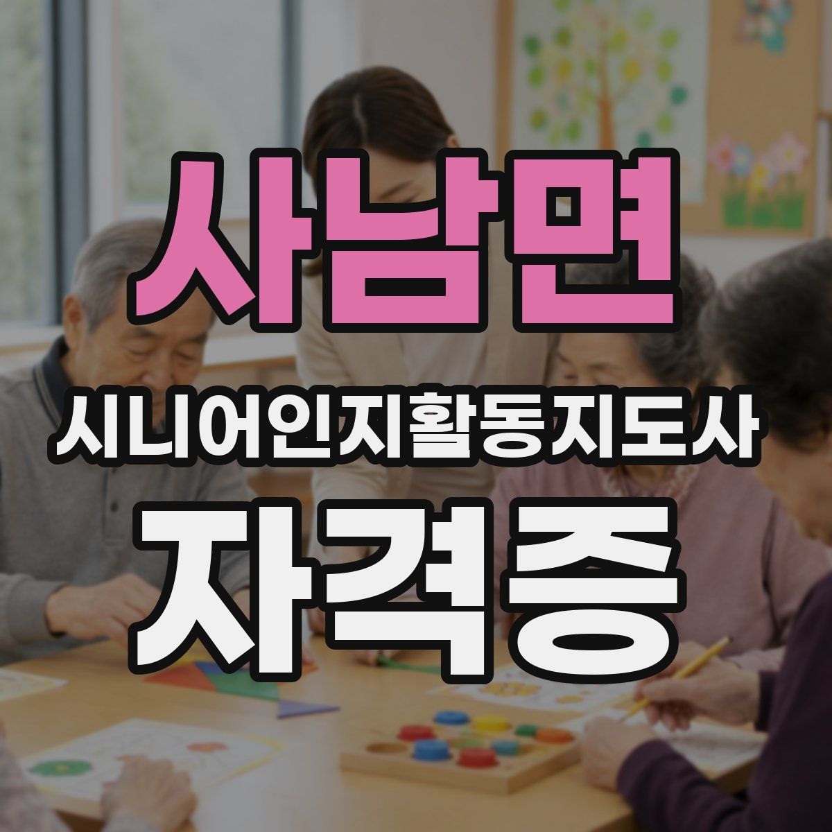 사남면 시니어인지활동지도사 자격증