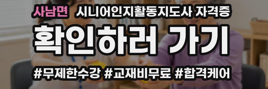 사남면 시니어인지활동지도사 자격증