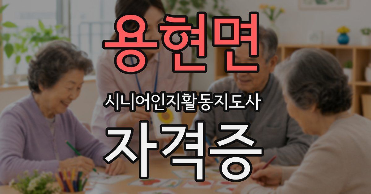 용현면 시니어인지활동지도사 자격증