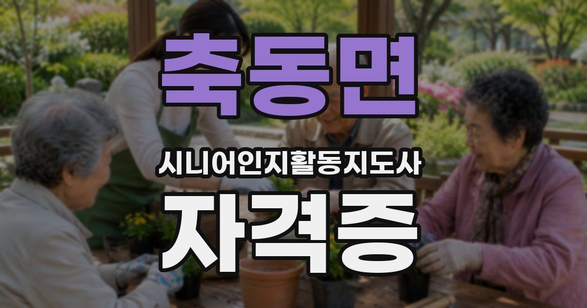축동면 시니어인지활동지도사 자격증