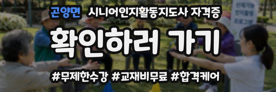 곤양면 시니어인지활동지도사 자격증