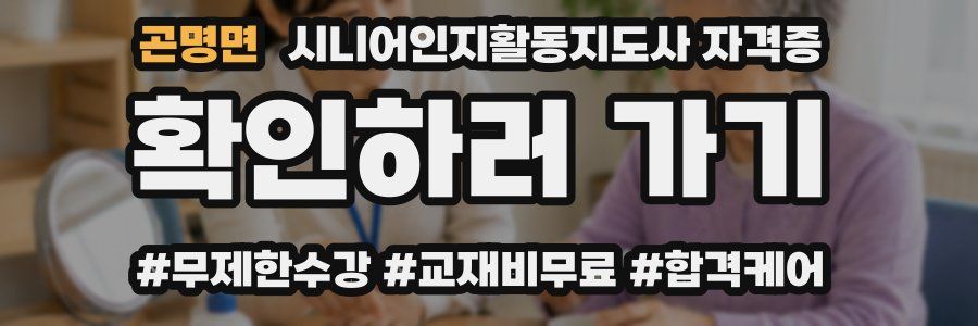 곤명면 시니어인지활동지도사 자격증