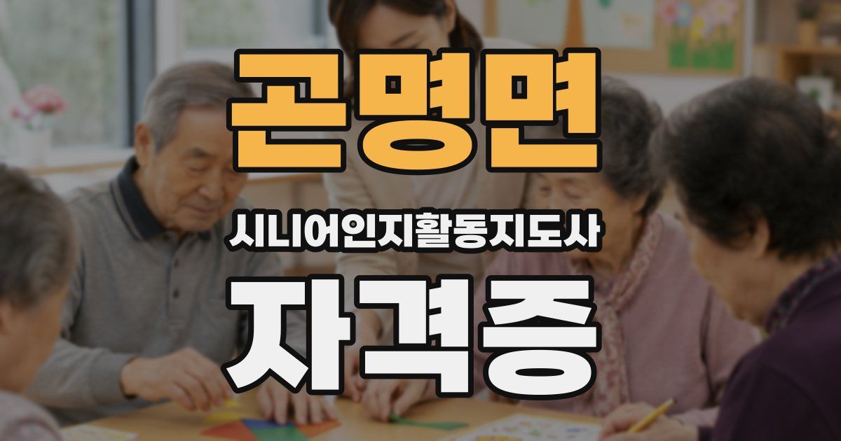 곤명면 시니어인지활동지도사 자격증