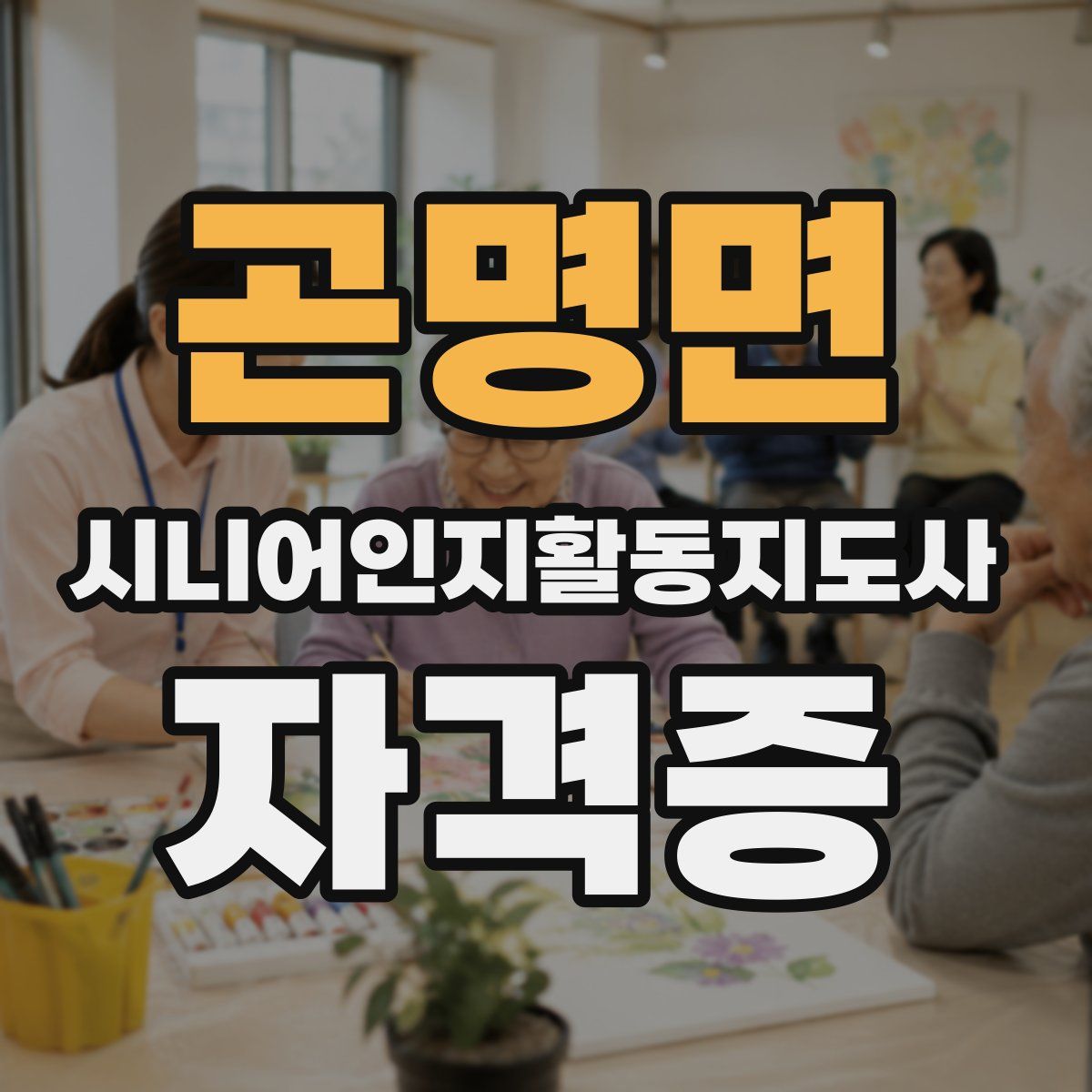 곤명면 시니어인지활동지도사 자격증