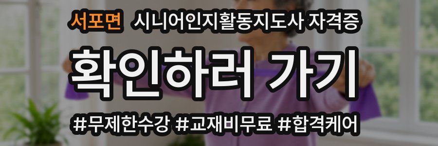 서포면 시니어인지활동지도사 자격증
