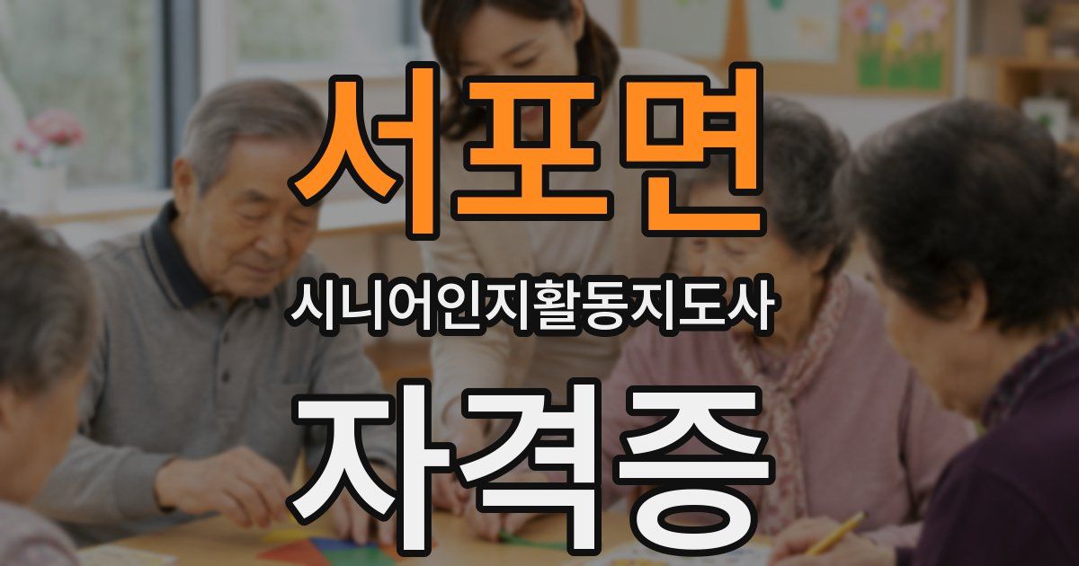 서포면 시니어인지활동지도사 자격증