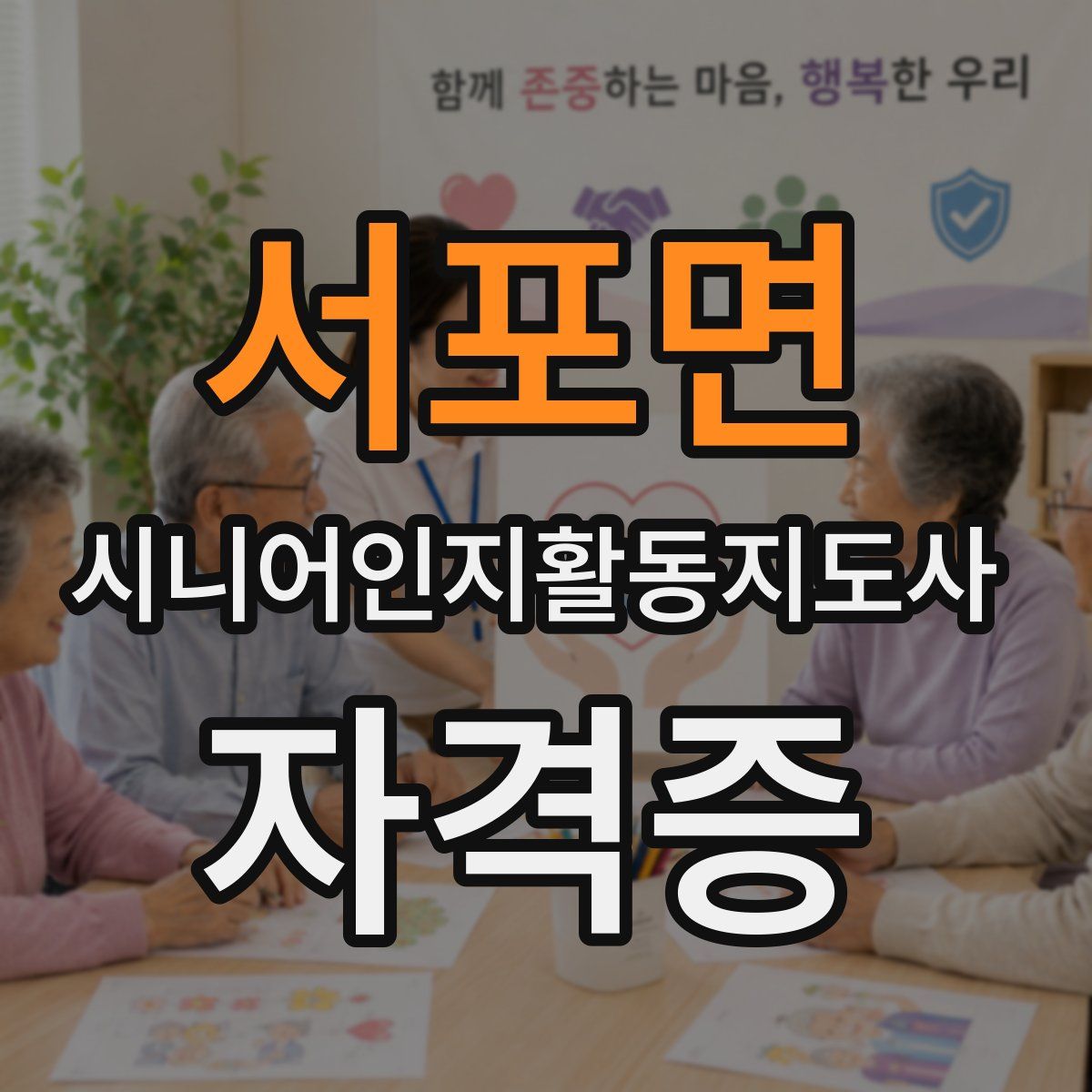 서포면 시니어인지활동지도사 자격증