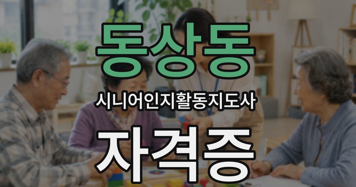 동상동 시니어인지활동지도사 자격증