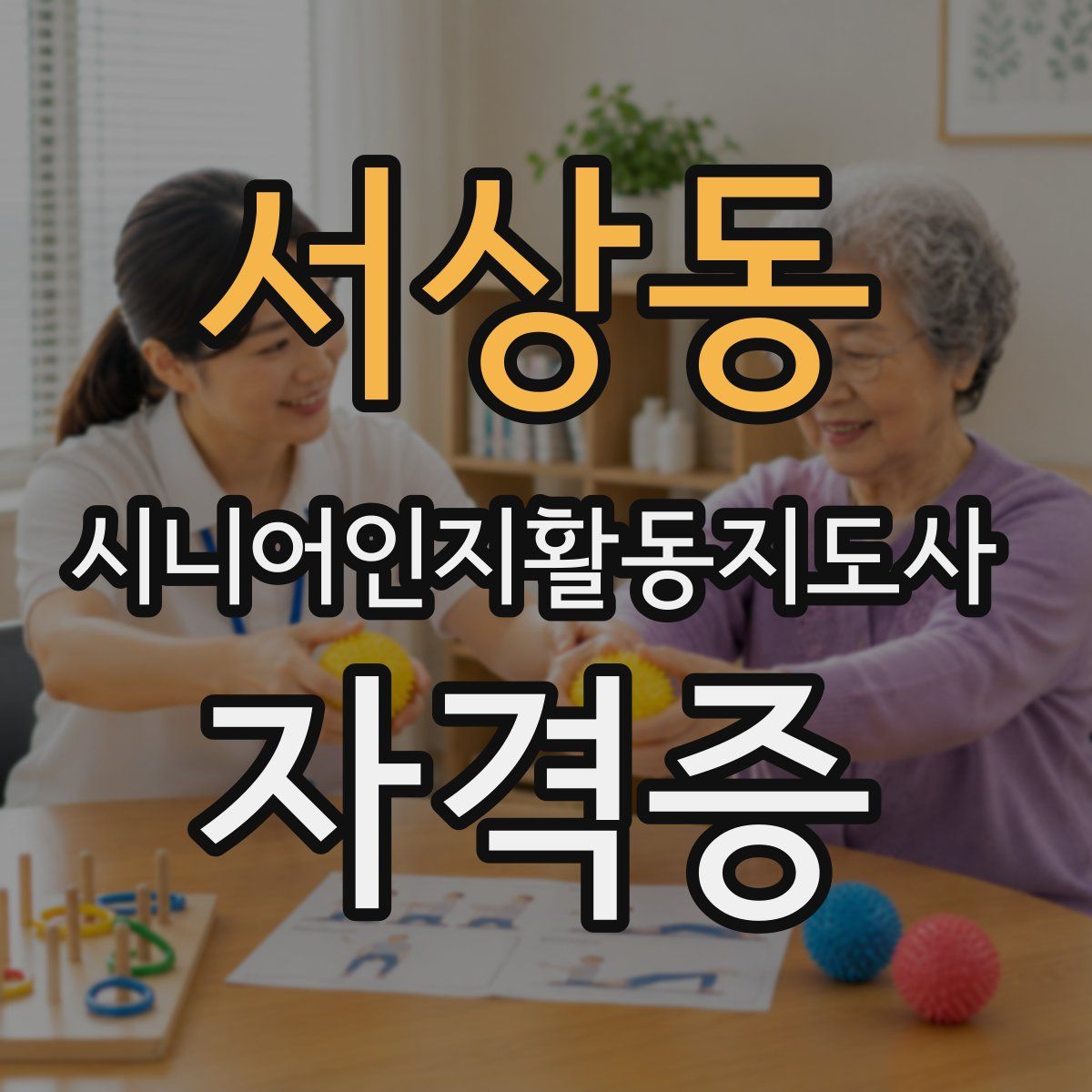 서상동 시니어인지활동지도사 자격증