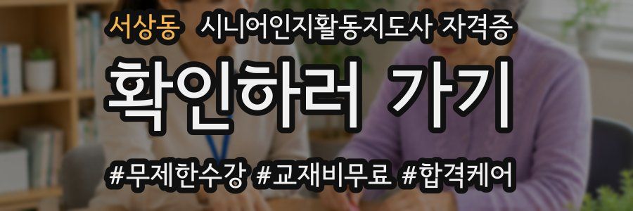 서상동 시니어인지활동지도사 자격증