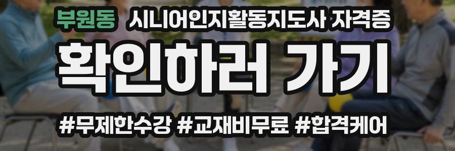부원동 시니어인지활동지도사 자격증