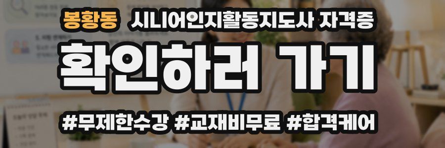 봉황동 시니어인지활동지도사 자격증