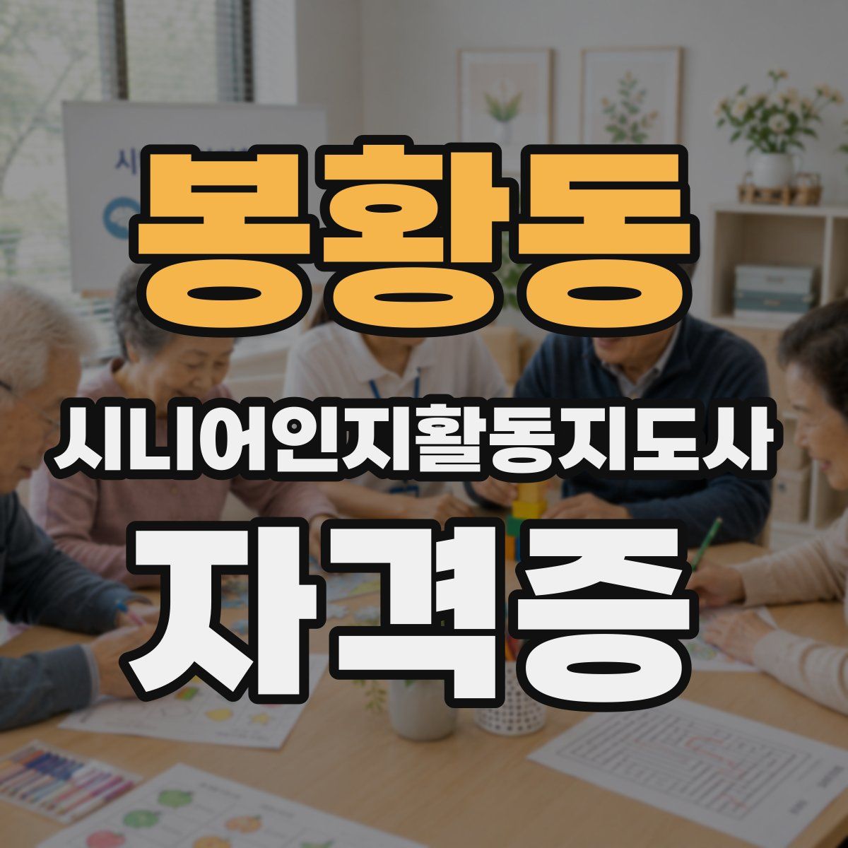 봉황동 시니어인지활동지도사 자격증