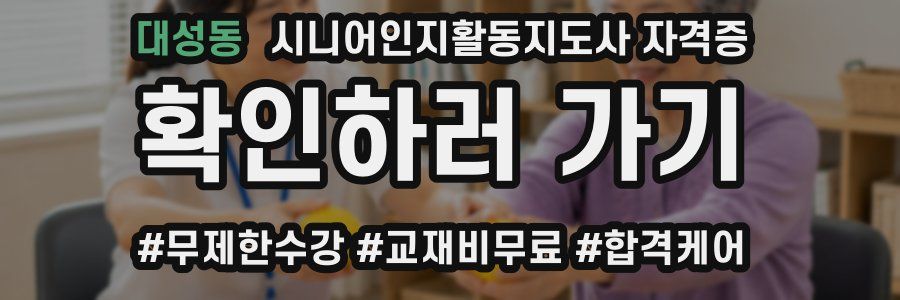 대성동 시니어인지활동지도사 자격증