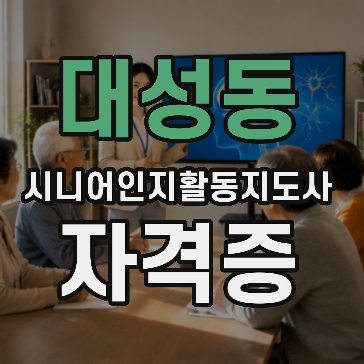 대성동 시니어인지활동지도사 자격증