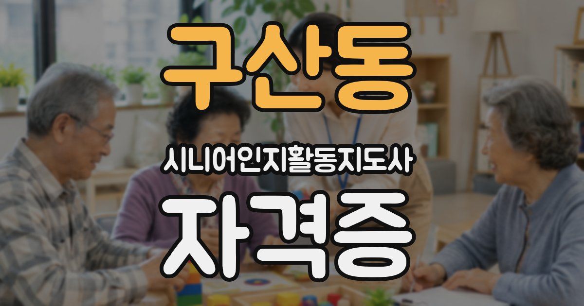 구산동 시니어인지활동지도사 자격증