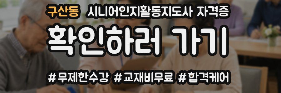구산동 시니어인지활동지도사 자격증