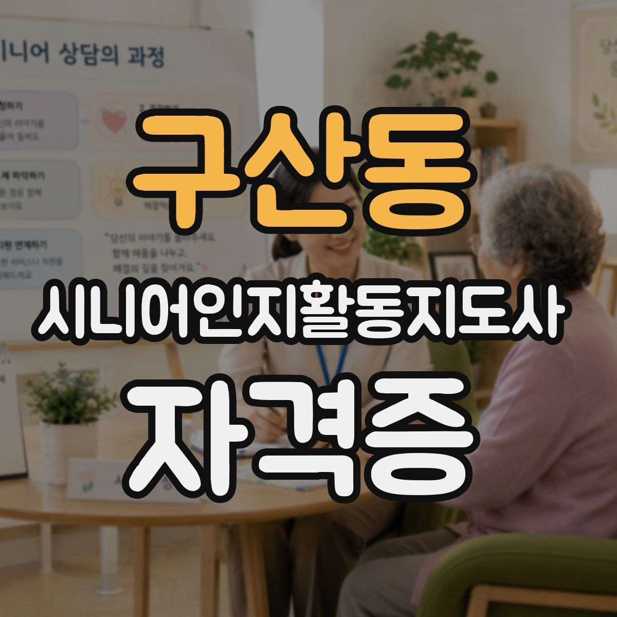 구산동 시니어인지활동지도사 자격증