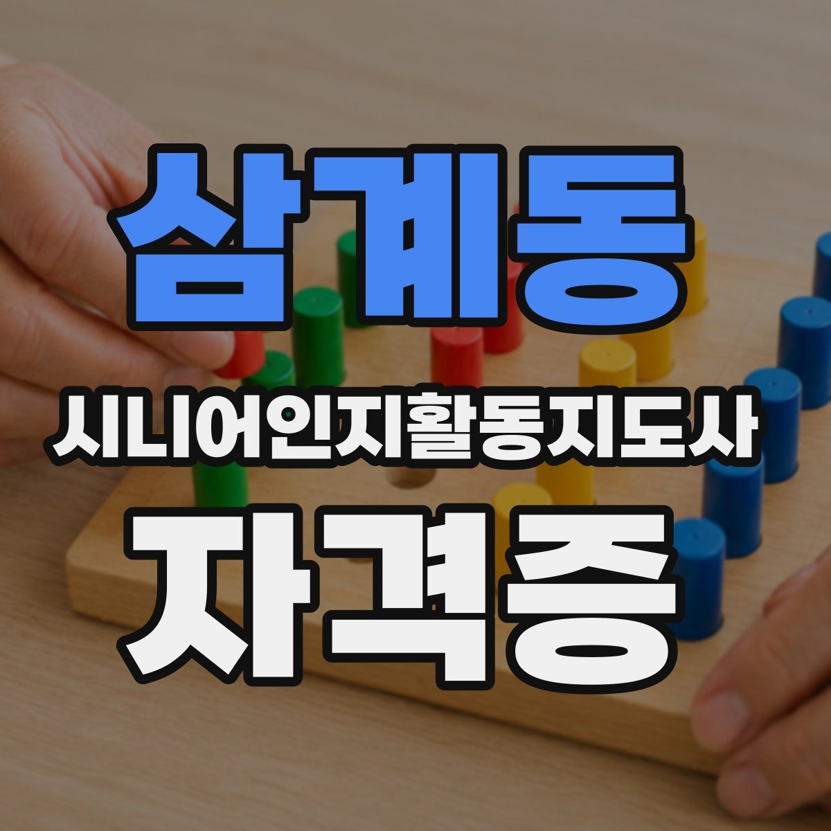삼계동 시니어인지활동지도사 자격증