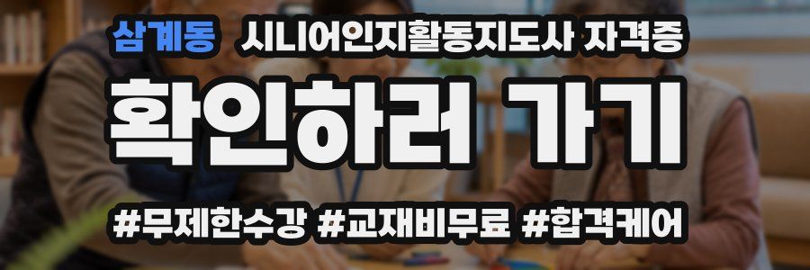 삼계동 시니어인지활동지도사 자격증