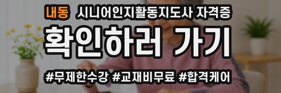내동 시니어인지활동지도사 자격증