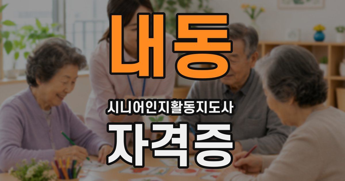 내동 시니어인지활동지도사 자격증