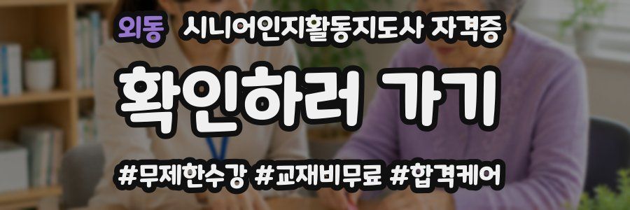 외동 시니어인지활동지도사 자격증