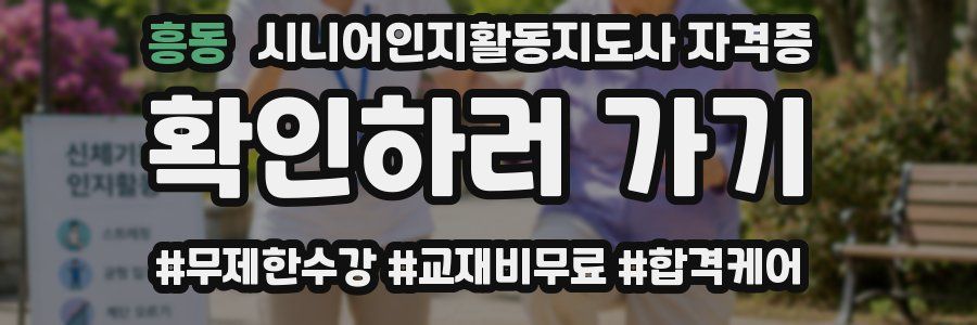 흥동 시니어인지활동지도사 자격증