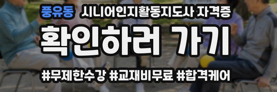 풍유동 시니어인지활동지도사 자격증
