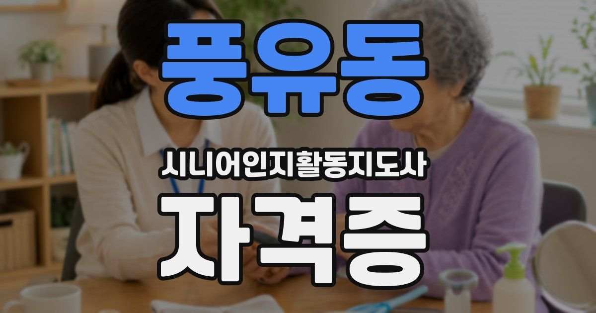 풍유동 시니어인지활동지도사 자격증
