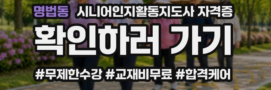 명법동 시니어인지활동지도사 자격증