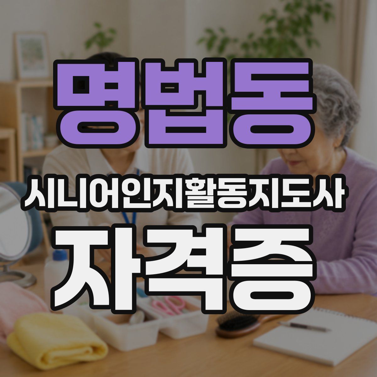 명법동 시니어인지활동지도사 자격증