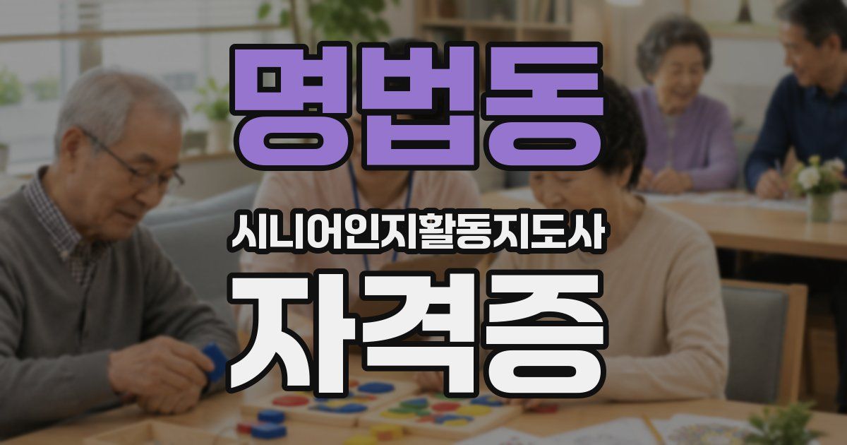 명법동 시니어인지활동지도사 자격증